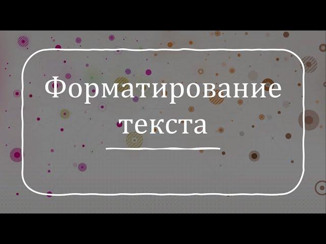 Форматирование текста в Microsoft Word