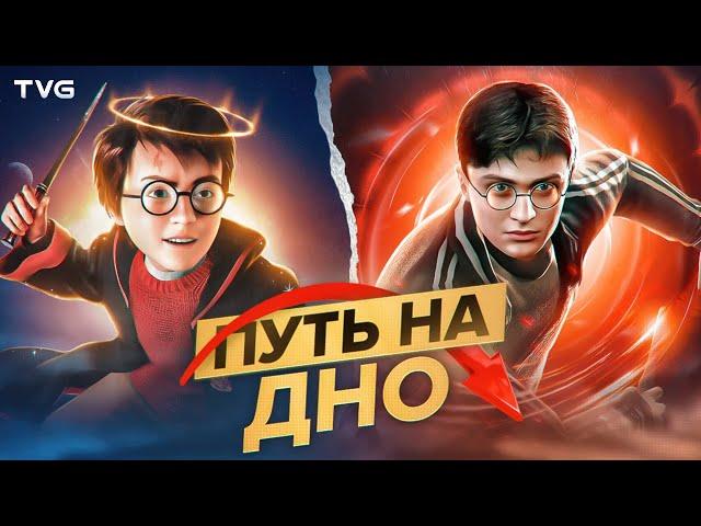 История краха игр о Гарри Поттере