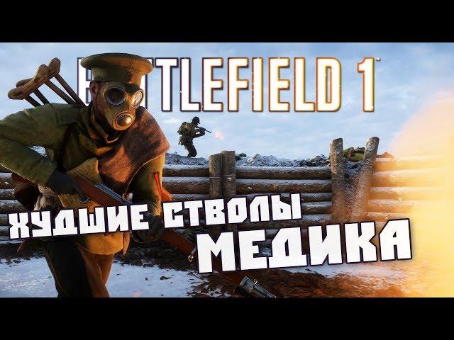 ХУДШИЕ СТВОЛЫ МЕДИКА | Battlefield 1