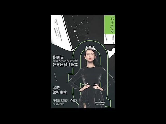 【有聲書】女王乔安 （上）  张晓晗 有声书 听书