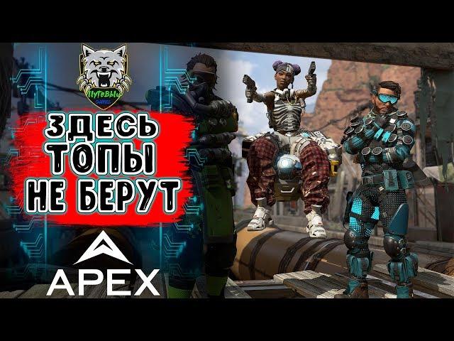 ● Apex Legends ● ТУТ ТОПЫ НЕ БЕРУТ! ●