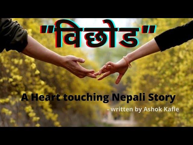 विछाेड ।। A heart touching Nepali Story By Ashok Kafle