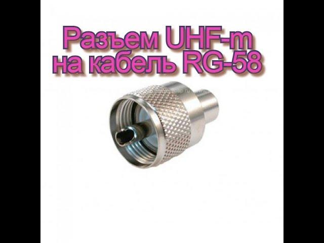 #U-111F / PL-259 UHF-male.#ВЧ разъем на RG58