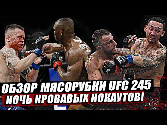 Итоги и Обзор рубки на UFC 245! Адские Нокауты! Камару Усман -  Колби Ковингтон. Холлоуэй. Петр Ян.