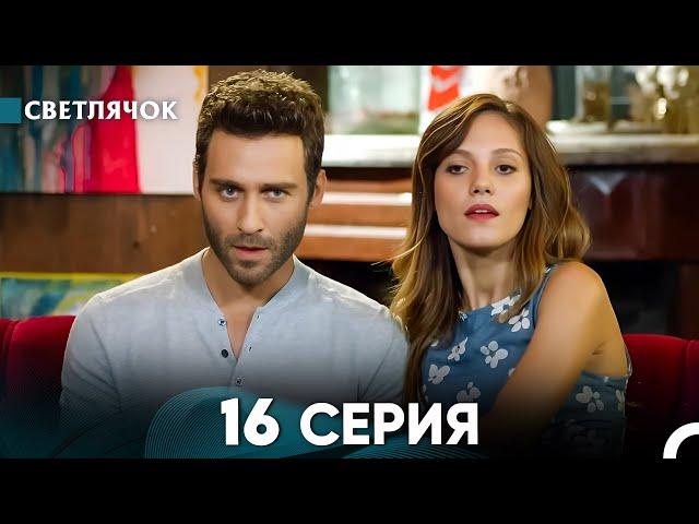 Светлячок 16 Серия (Русский Дубляж) FULL HD