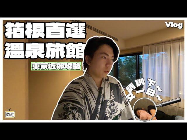 【東京近郊Vlog】箱根首選溫泉旅館推薦️｜超高性價比之選｜極度方便～來回大湧谷20分鐘車程｜不間斷自助酒水～happy hour｜自助早餐勁好食｜#日本旅行 #日本自由行 #箱根攻略