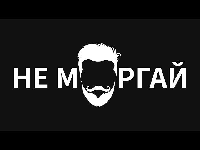 НЕ МОРГАЙ | Dr.Smoke