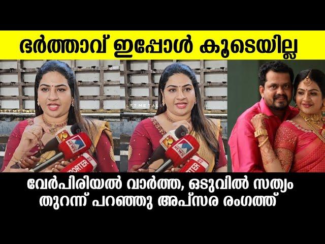 അപ്സരയും ആൽബിയും ഡിവോഴ്സ് ആയോ  ഭർത്താവ് ഇപ്പൊ കൂടെയില്ലന്ന് താരം |Apsara alby divorce news