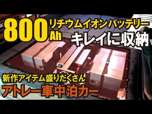 アトレー車中泊カーに800Ahリチウムイオンバッテリー搭載【ATV群馬さん】【4K】#アトレー #ATV群馬 #車中泊