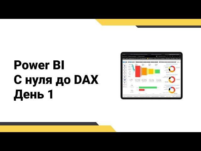 Power BI с нуля до DAX // Получение данных // Интерактивный отчет