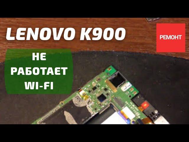  Lenovo K900 не работает Wi-Fi, пропайка микросхемы