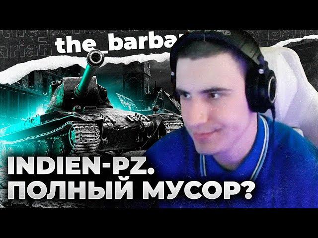 INDIEN - PANZER НОРМ? ВСЕ СОВЕТСКИЕ СТ МУСОР? 46% И ПОТНАЯ ДОИГРОВКА