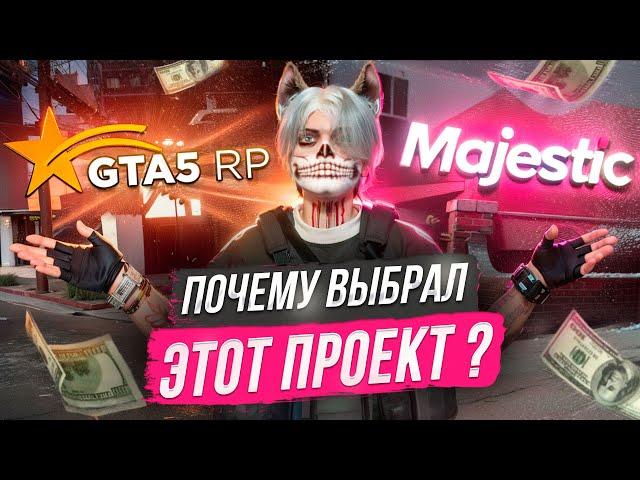 MAJESTIC RP vs GTA 5 RP и ПОЧЕМУ Я ВЫБРАЛ ЭТОТ ПРОЕКТ? ВСЯ ПРАВДА