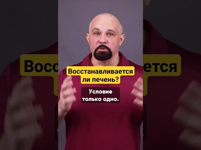 КАК ВОССТАНОВИТЬ ПЕЧЕНЬ? ВИДЕО НА КАНАЛЕ #василийшуров #цирроз #нарколог #зависимость