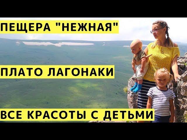 Лагонаки (Адыгея) и Пещера Нежная - Красивая Поездка с Детьми на Машине на Пикник на Плато Лаго-Наки