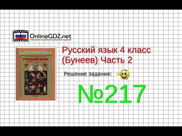 Упражнение 217 — Русский язык 4 класс (Бунеев Р.Н., Бунеева Е.В., Пронина О.В.) Часть 2