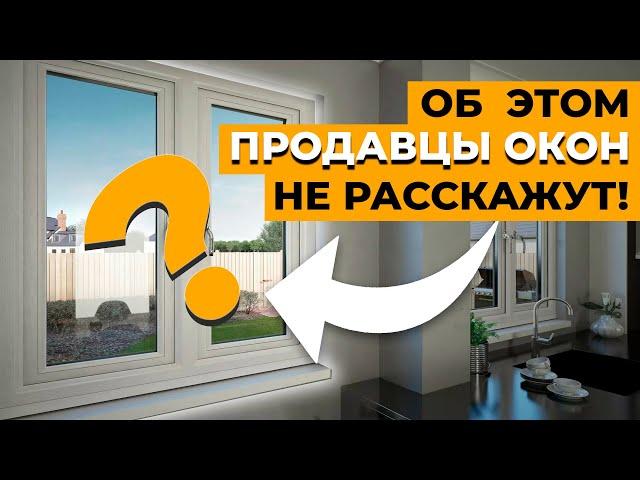 5 Признаков Качественных ПВХ окон | Как Выбрать ПВХ Окна в 2024?