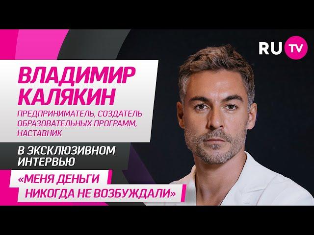 Владимир Калякин в гостях на RU.TV: деньги, статусные вещи, медитация с пользой и важные советы