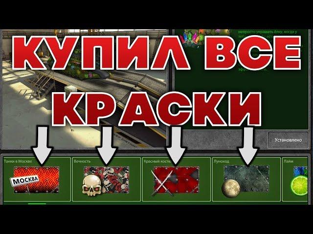 КУПИЛ ВСЕ КРАСКИ В ГАРАЖЕ | ФУЛОВЫЙ АКК | ТАНКИ ОНЛАЙН