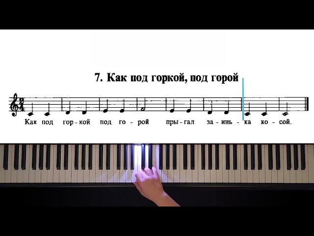 7. Как под горкой, под горой (The Russian School of Piano Playing. Nikolaev)