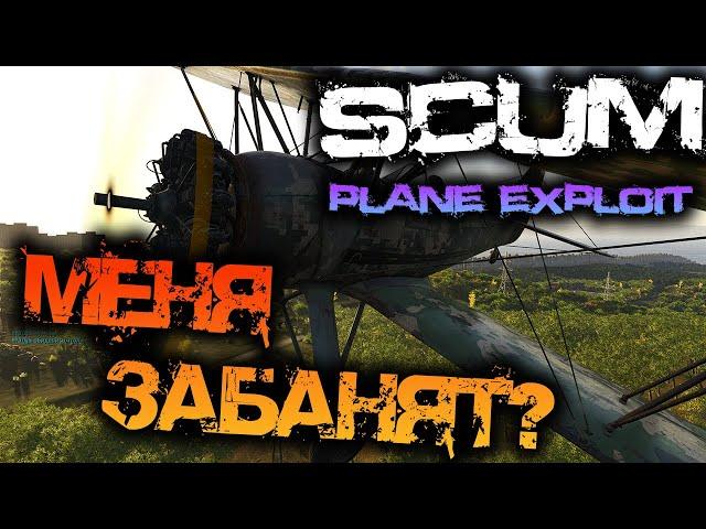 SCUM | НАШЁЛ ДЫРУ В ИГРЕ! - PLANE SHOOTING EXPLOIT!