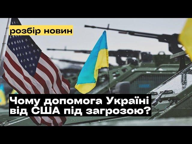 Чому допомога Україні від США під загрозою? @mukhachow