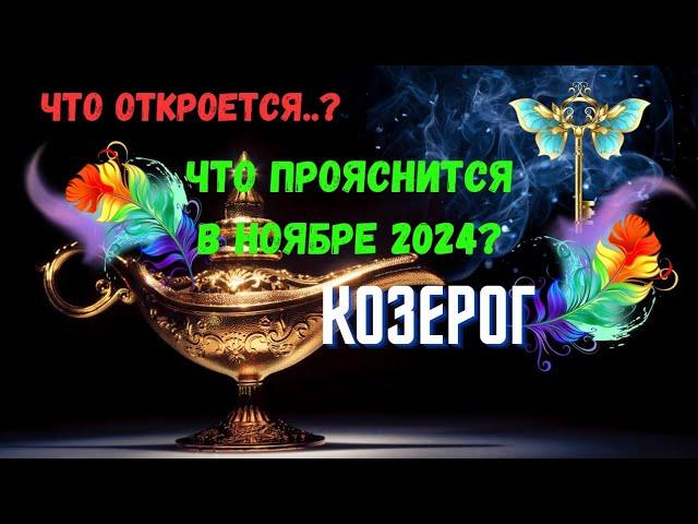 КОЗЕРОГ️ЧТО ОТКРОЕТСЯ..? ЧТО ПРОЯСНИТСЯ В НОЯБРЕ 2024 года?Расклад Tarò Ispirazione