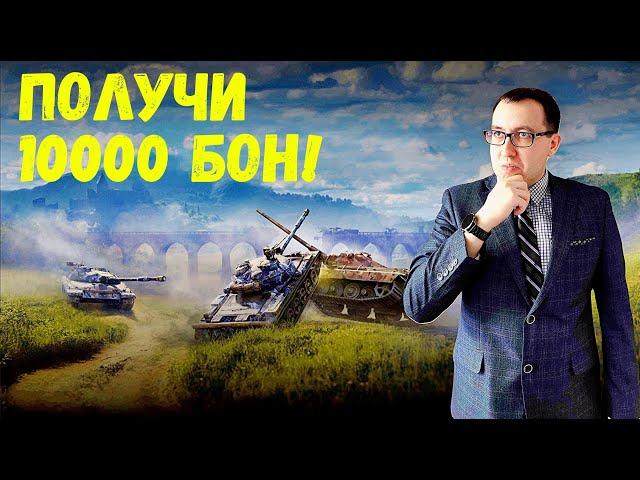 ПОЛУЧИ 10 000 БОН ЗА 1 БОЙ! Не упусти шанс! Режим "Полигон"