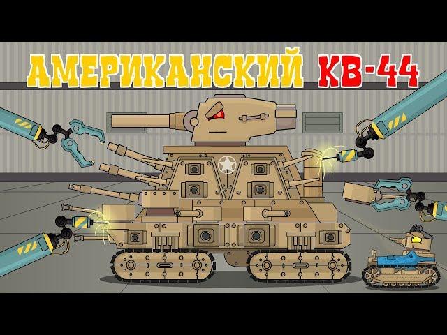 Creation of an American Patriot KV-44. Cartoons about tanks