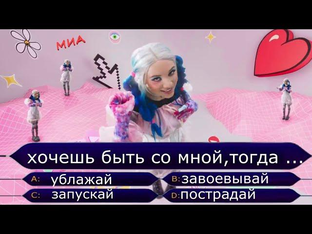 Продолжи песню MIA BOYKA - Вайб. Видео клипы, песни Миа Бойка челлендж №3 tik tok. Где логика?