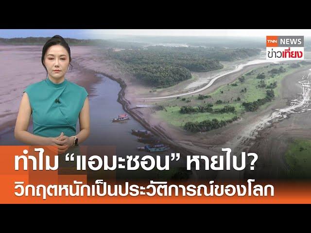 ทำไม "แอมะซอน" หายไป? วิกฤตหนักเป็นประวัติการณ์ของโลก | TNN ข่าวเที่ยง | 28-10-67