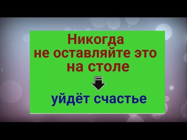 Никогда не оставляйте это на столе - уйдёт счастье