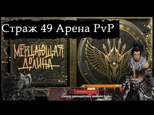 Revelation Online Ru - Vanguard / Страж 49 Арена PvP