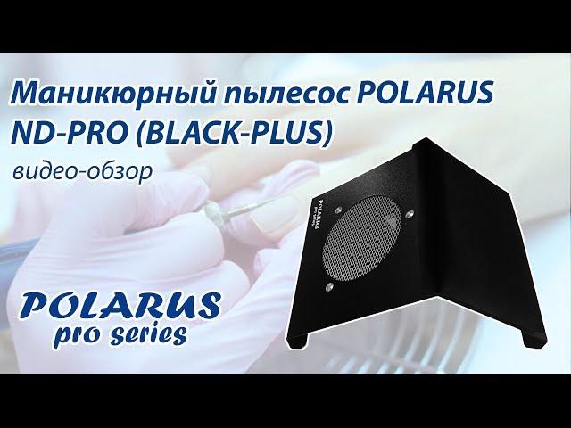 Настольный пылесос для маникюра ND-PRO (black-plus) POLARUS PRO-series