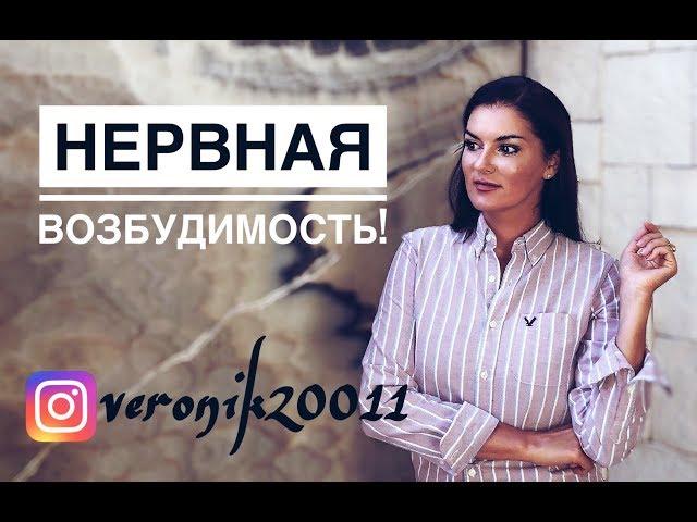 Синдром нервной повышенной возбудимости