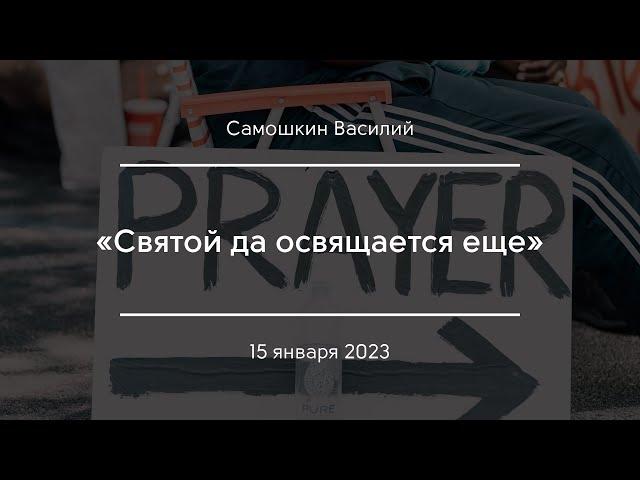 «Святой да освящается еще» | Самошкин Василий