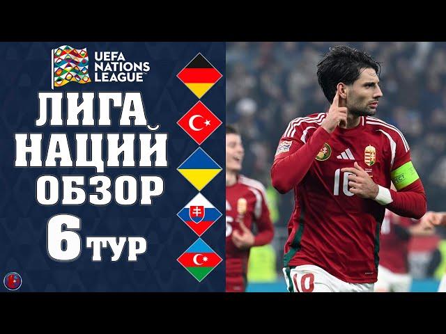 Лига Наций. 6 тур. Обзор матчей /  Венгрия спаслась на 90+9 против Германии. Турция упустила 1 место