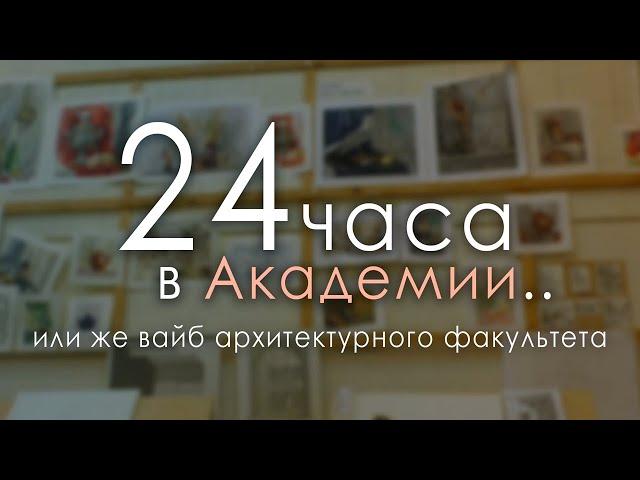 24 ЧАСА в Академии или СУТКИ перед просмотром | 1 курс | архитектура