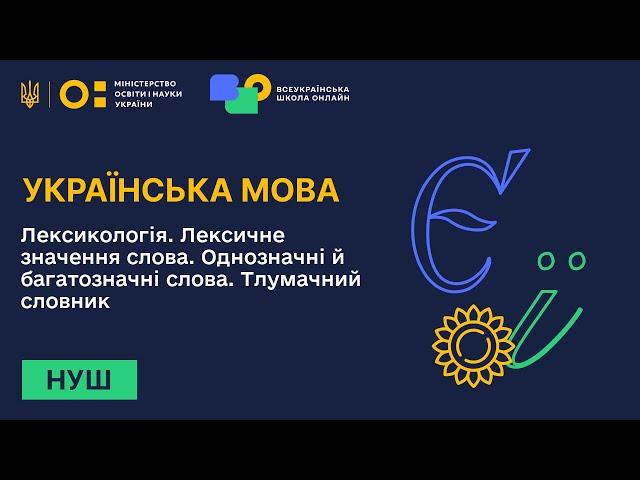 Українська мова. Лексикологія. Лексичне значення слова. Однозначні й багатозначні слова