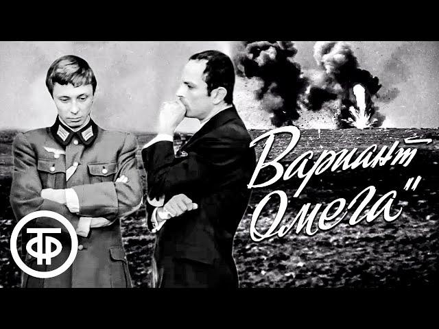 Вариант "Омега". Все серии (1975)