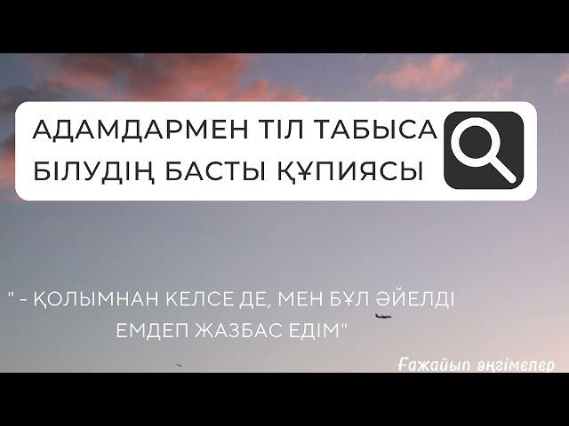 Адамдармен тіл табыса білудің басты құпиясы