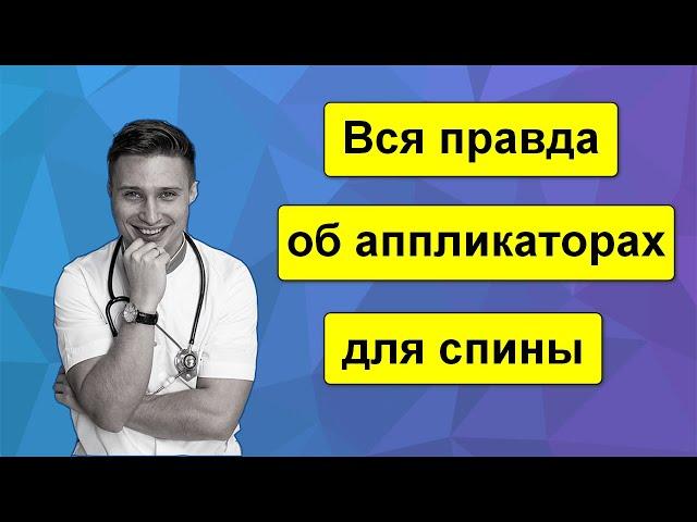 Аппликаторы Кузнецова и Ляпко - работают ли?