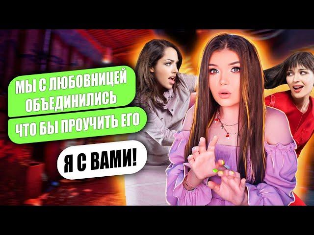 ПРОВЕРКА ПАРНЯ НА ВЕРНОСТЬ! ЛЮБОВНИЦА И ДЕВУШКА ОБЪЕДИНИЛИСЬ