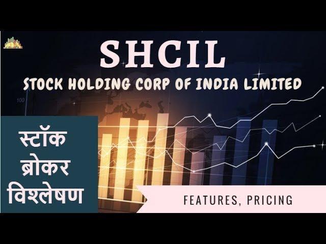 SHCIL Review [Hindi] | Stock Holding Corp of India