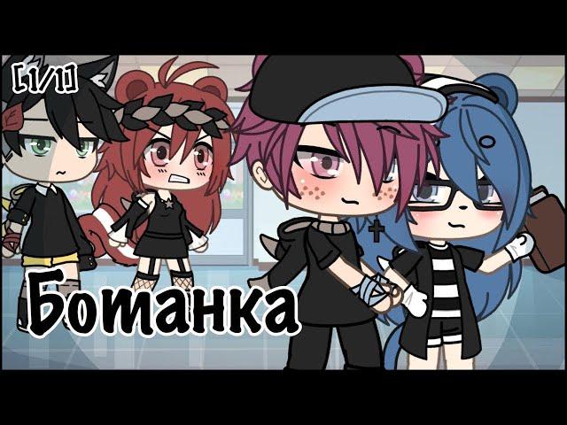 ОЗВУЧКА МИНИ ФИЛЬМА "Ботанка" // Gacha Life