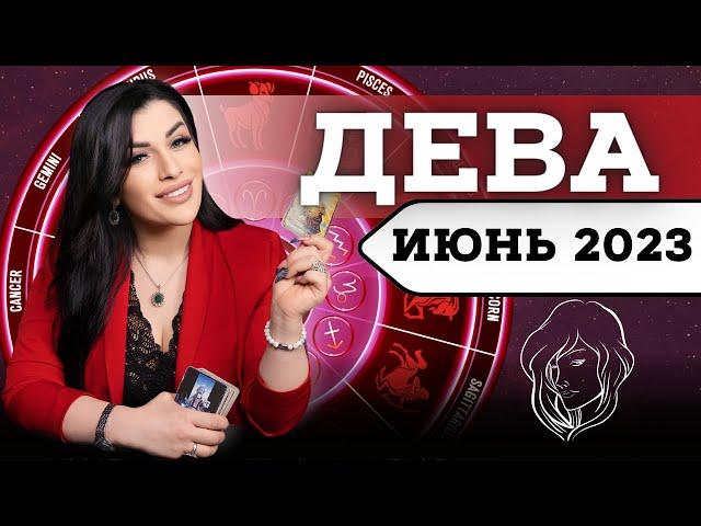 ДЕВА ИЮНЬ 2023  Расклад Таро для Дев от Анны Арджеванидзе