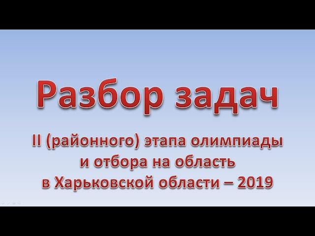 Разбор задач 2 этапа (район) Всеукраинской олимпиады по информатике, Харьков - 2019