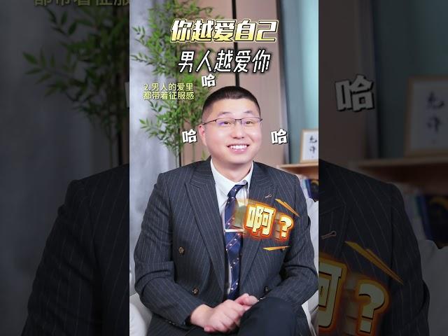 為什麼你越愛自己，男人越愛你？ #情感 #感情