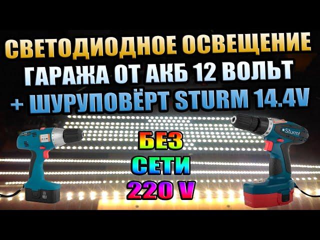 СВЕТОДИОДНОЕ ОСВЕЩЕНИЕ БЕЗ ЭЛЕКТРИЧЕСТВА И ШУРУПОВЁРТ 14.4V ОТ АВТОМОБИЛЬНОГО АККУМУЛЯТОРА 12 ВОЛЬТ