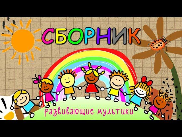 СБОРНИК! Развивающие мультики для детей  Развитие речи Обучающие видео для малышей